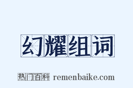 幻耀组词是什么意思的图片